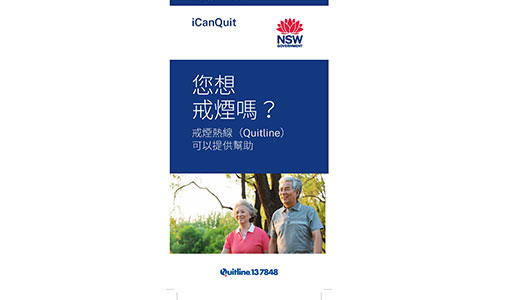 Cover of the Chinese Traditional Do You Want To Stop Smoking brochure
