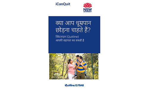 Cover of the Hindi Do You Want To Stop Smoking brochure