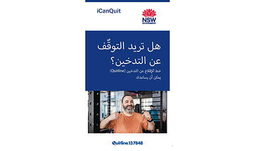 Cover of the Arabic Do you want to stop smoking brochure