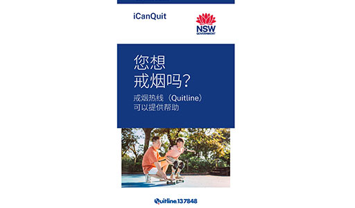 Cover of the Chinese Simplified Do You Want To Stop Smoking brochure